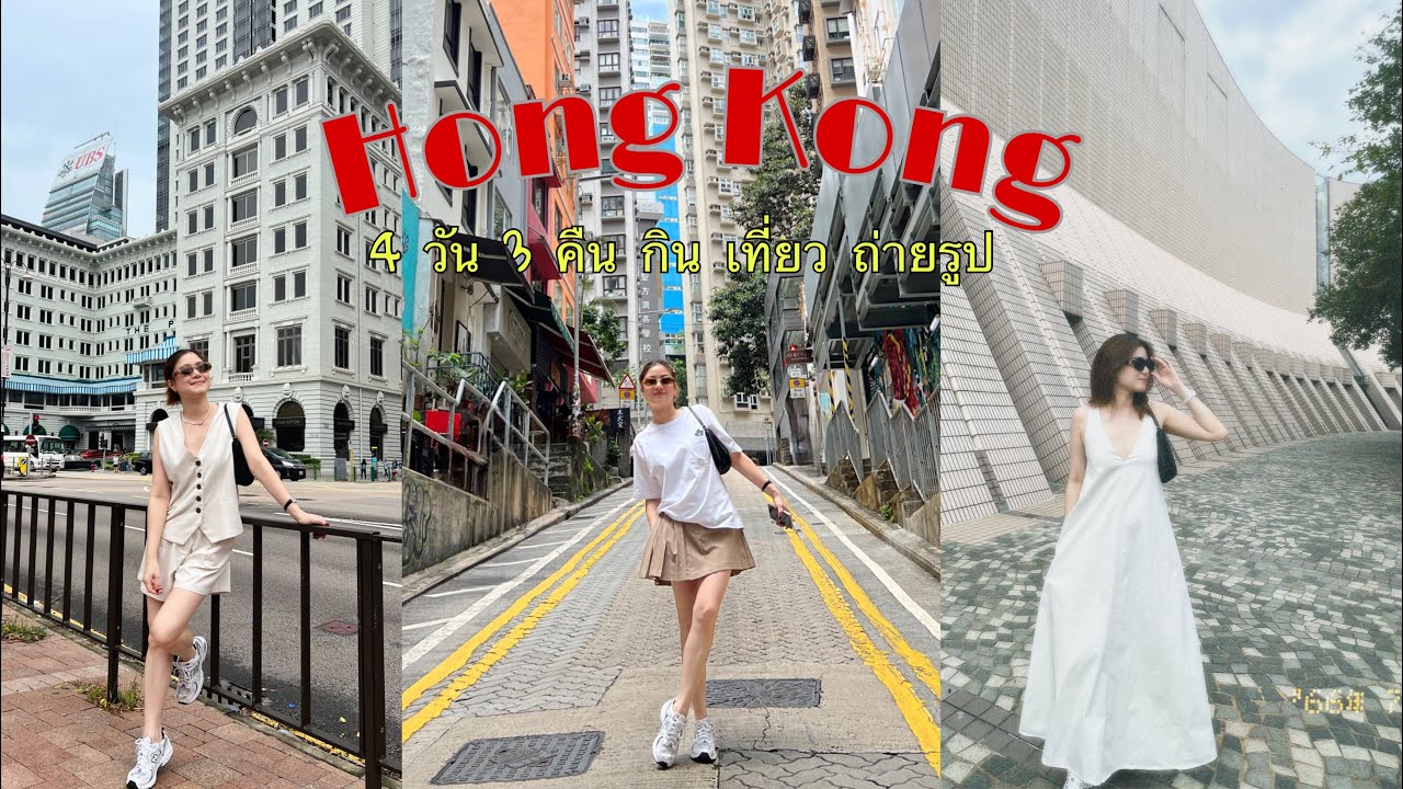 🇭🇰 Hong Kong | 4 วัน 3 คืน กลับไปฮ่องกงในรอบ 6 ปี เที่ยวไปเรื่อย