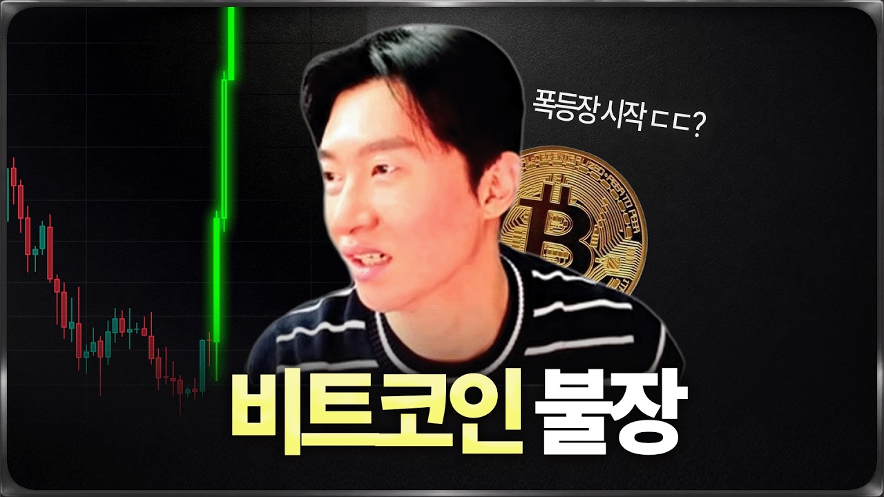 비트코인 폭등장 시작되는 걸까 ㄷㄷ 예전과는 다른 상황?