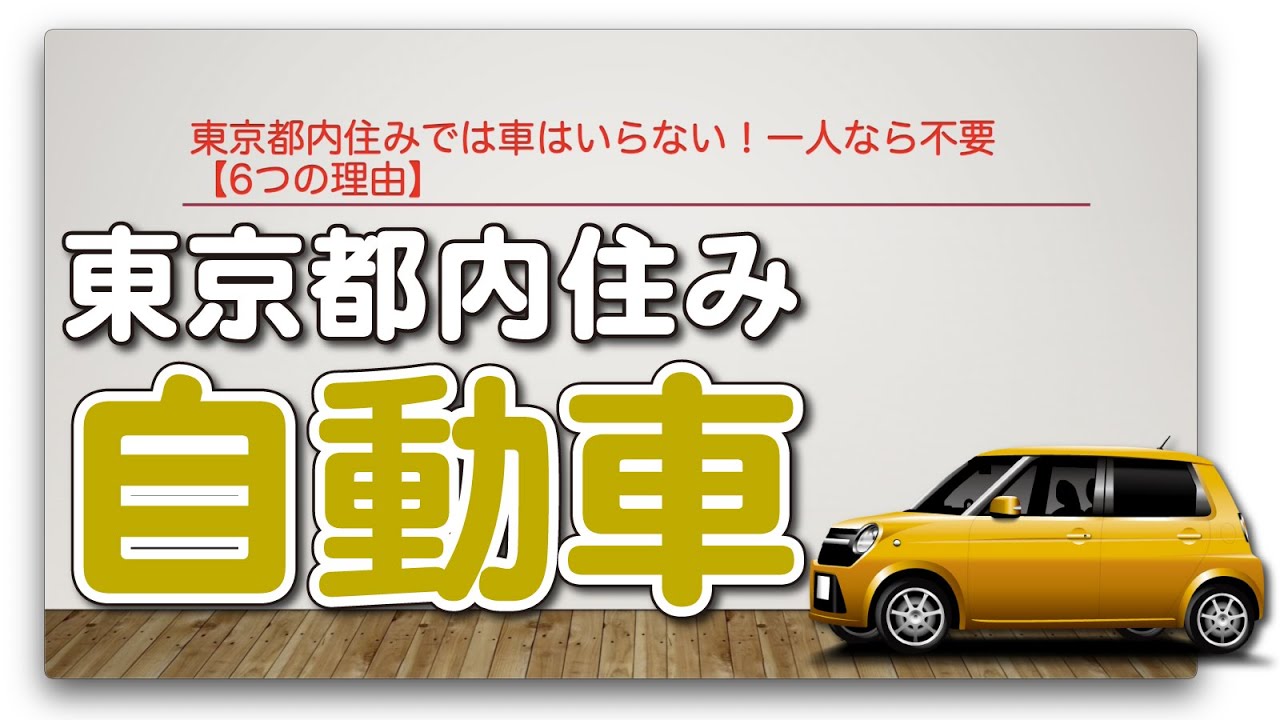 東京都内住みでは車はいらない 一人なら不要 6つの理由 Youtube