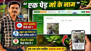 Ek ped maa ke naam 3.0 me photo kaise upload karen ? Environment Day 2026 photo kaise upload karen ?