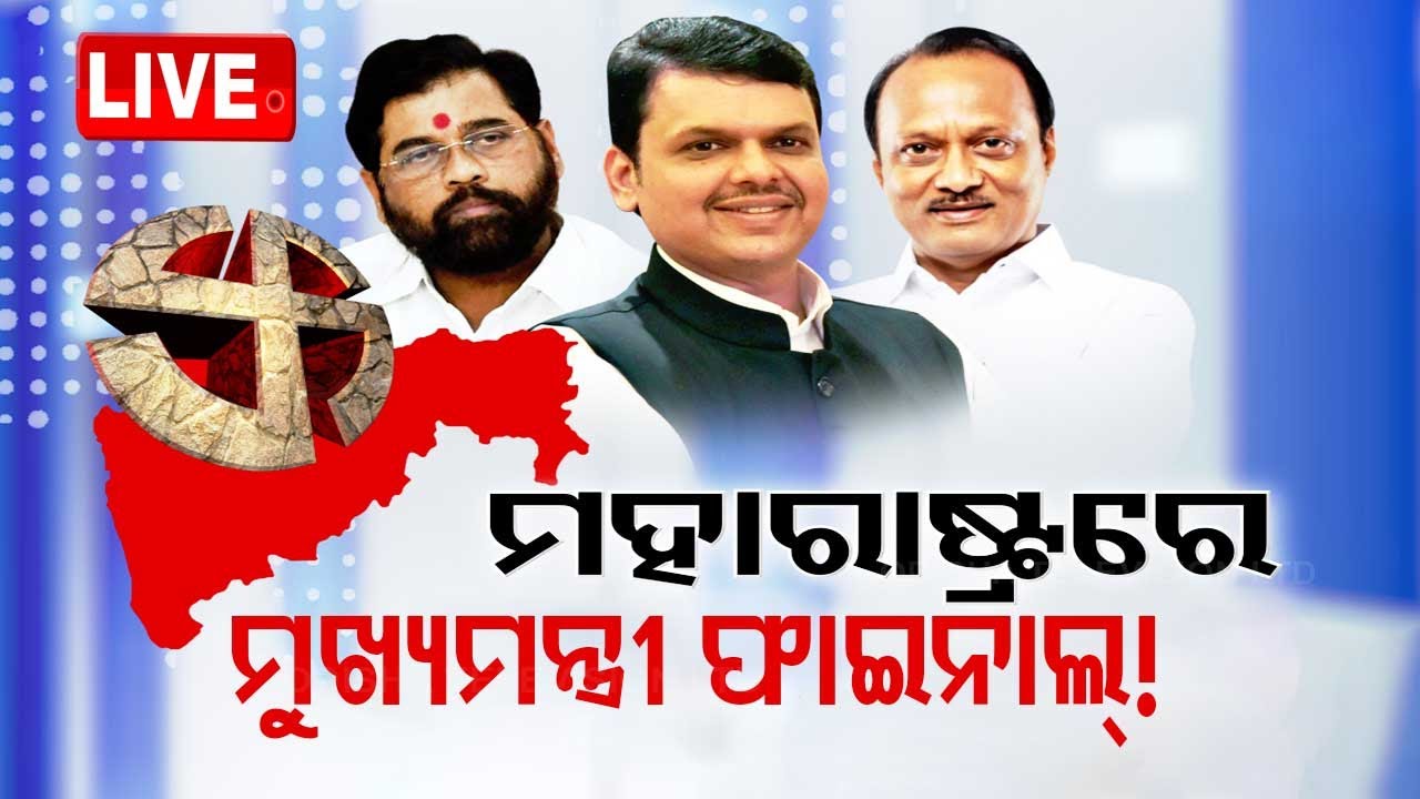 ????Live | ମହାରାଷ୍ଟ୍ରରେ ମୁଖ୍ୟମନ୍ତ୍ରୀ ଫାଇନାଲ୍! | Who Will Be Maharashtra Chief Minister?