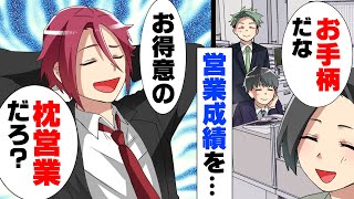 【漫画】成績の悪い男同僚に「女は身体で契約取れるから良いよな笑」としてもいない事で貶された。→「あなた、”身体”で取ってきてくれる？」信頼していた新上司が、突然...