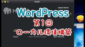 WordPress入門講座2020｜第1回【ローカル環境にWordpressをインストール】