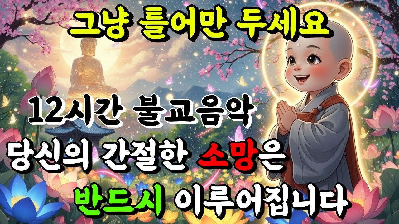 12시간 찬불가 | 부처님 가피로 소망이 이루어지는 노래 | 간절한 마음에 기적이 찾아오는  불교음악 #불교음악 #부처님노래 #치유음악 #찬불가