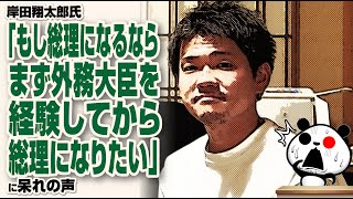 岸田翔太郎氏「もし総理になるなら、まず外務大臣を経験してから総理になりたい」が話題