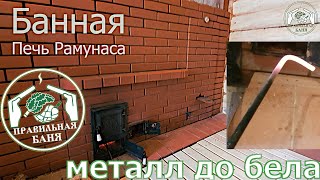 Банная печь Рамунаса плавит металл меньше чем за минуту в Правильной Бане?