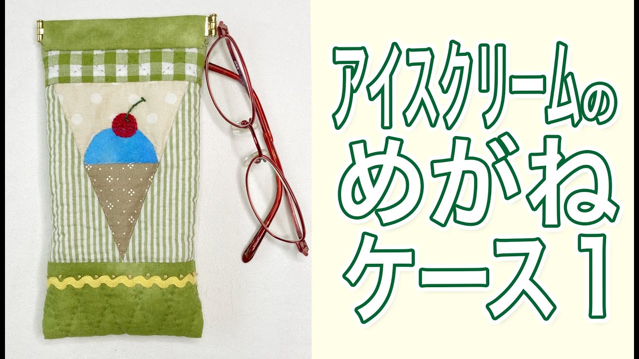 mimoza♡.・＊様オーダー⚮̈ハンドメイドメガネケース・バッグ・三角鍋つかみ Ice Cream Glasses Case 1 [ Renga ] - YouTube