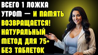 видео: Всего 1 ложка утром — и память возвращается! Натуральный метод для 75+ без таблеток | Пожилые люди картинка: Всего 1 ложка утром — и память возвращается! Натуральный метод для 75+ без таблеток | Пожилые люди