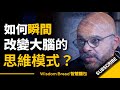 如何瞬間改變大腦的思維模式？► 像這樣用手指輕敲桌面... - Mo Gawdat 莫・加多（中英字幕）