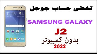 تخطي حساب جوجل سامسونج J2 J200 بدون كمبيوتر 2022