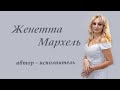Женетта Мархель -  Две свечи (feat. Денис Латыпов)