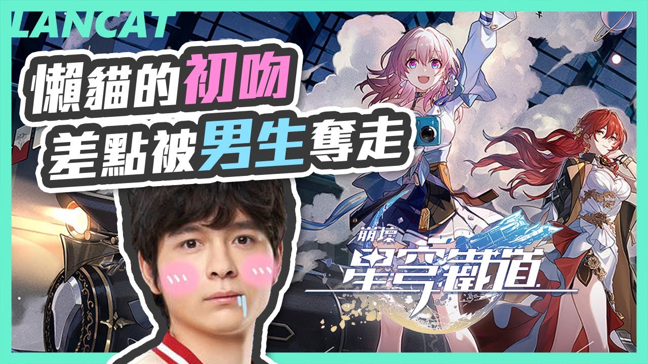 懶貓的初吻差點被男生奪走，然後又被摸胸部？上車了老司機們！｜崩壞：星穹鐵道｜【懶貓 LanCat】