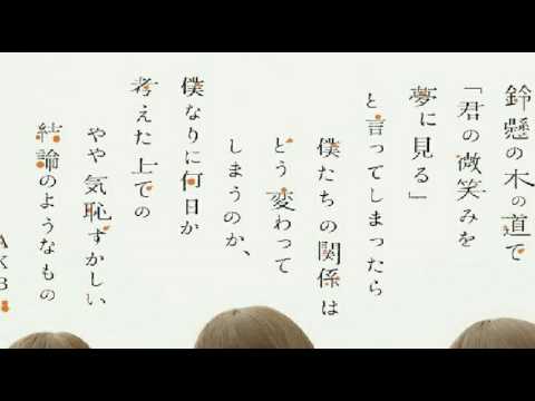 [everysing] 鈴懸(すずかけ)の木の道で「君の微笑みを夢に見る」と言ってしまったら僕たちの関係はどう変わってしまうのか、僕なりに何日か考えた上でのやや気恥ずかしい結論のようなもの