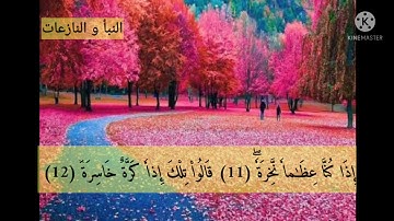 سورة النبأ و النازعات بصوت القارئ جدو شمس الدين
