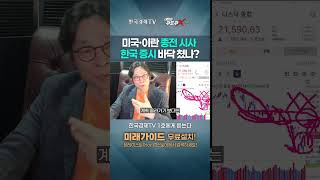 트럼프·이란 대통령 종전 시사...한국 증시 바닥 쳤나? | 홀짝박사 '주도주X파일' | 260401