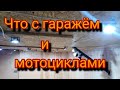 Новости про мотоциклы и гараж. С новым годом!!!!