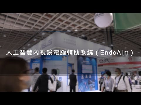 【2022 台灣醫療科技展】華碩人工智慧內視鏡電腦輔助系統 (EndoAim)