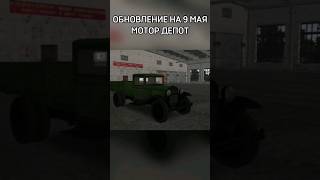 Новое обновление на 9 мая Motor Depot #android #motordepot #мотордепот #обновление