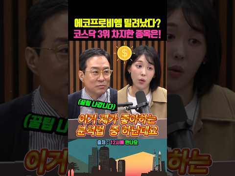 에코프로비엠 제치고 코스닥 시총 3위 꿰찬 종목... 주도주 권력 교체 시작됐다!