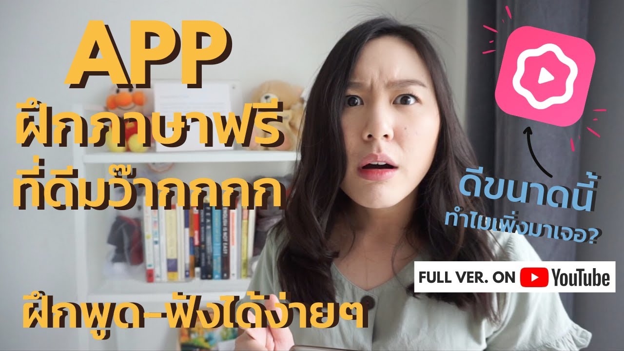 เขียนโปรแกรม ภาษาอังกฤษ Update แอปฝึกภาษาที่ฟรีและดีมากกก พูด-ฟังเก่งขึ้นได้ง่ายๆ สนุกๆ !! | CAKE - Learn English