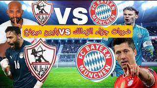 ضربات جزاء الزمالك ضد بايرن ميونخ بيس 22