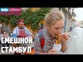 Стамбул. Смешные и неудачные дубли. Орёл и Решка. Перезагрузка #21