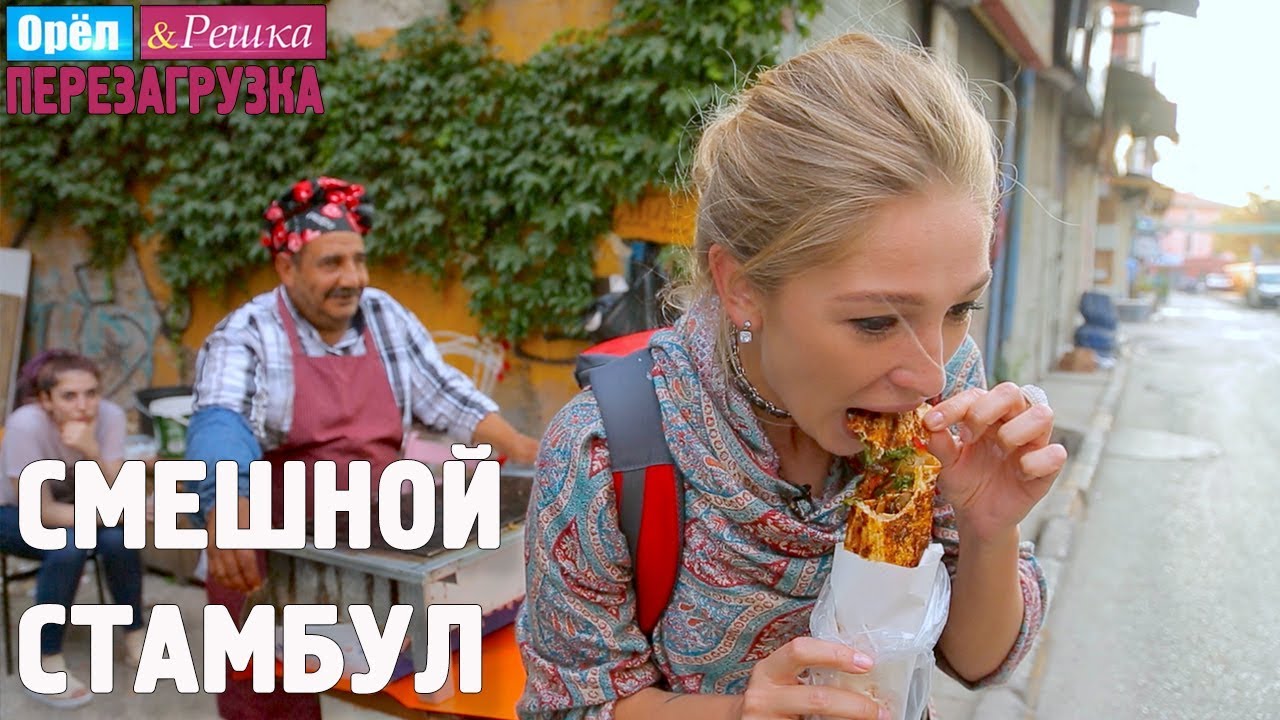 супер марио стамбул орел и решка. орёл и решка турция стамбул. орёл и решка стамбул 2021. орёл и решка перезагрузка стамбул. супер марио стамбул орел и решка.