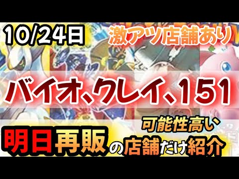 【#ポケカ再販】10/24日。全集結！スカバイ、トトト、クレイバースト、151、ブイユニなど。今日再販が来る可能性の高い店舗をまとめたので共有します。#ポケカ　#ポケモンカード