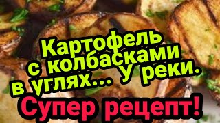 Картошка в фольге с колбасками на костре!!! Простой и быстрый рецепт. Приятного аппетита!!!...