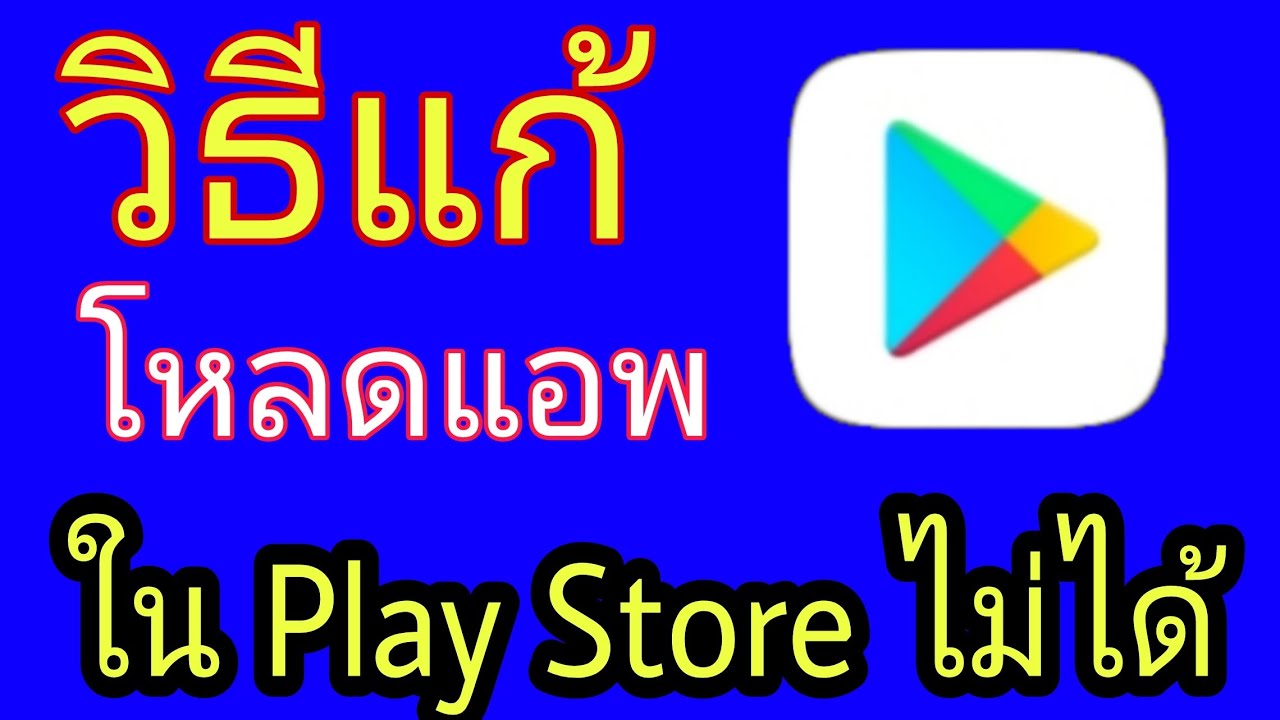 ทํา ไม เข้า เพล สโตร์ ไม่ ได้  New  โหลดแอพใน Play Store ไม่ได้ || วิธีแก้