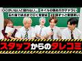 PGスタッフにメンバーの秘密を聞いたら恥ずかしすぎてヤバかったｗｗｗ