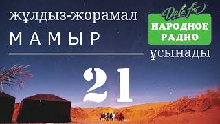 21 Мамырға | ЖУЛДЫЗ ЖОРАМАЛ | КҮНДЕЛІК | 2024 ЖЫЛ / «ХАЛЫҚ РАДИОСЫ» ҰСЫНАДЫ |