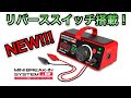 【ミニ四駆】リバーススイッチ発動！あのモーター慣らし機に新機能がついて新発売！今なら3名に当たるキャンペーン中！！！