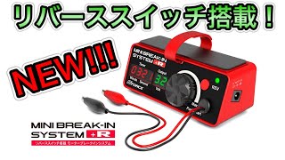 【ミニ四駆】リバーススイッチ発動！あのモーター慣らし機に新機能がついて新発売！今なら3名に当たるキャンペーン中！！！