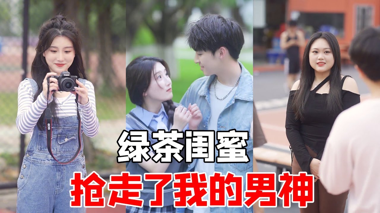 心機女設計奪走我的男神，就憑腳踏多條船的她，也配搶走我的男神？