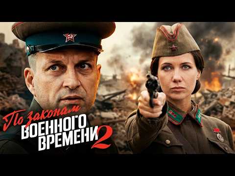 Сериал По законам военного времени: 2 сезон, ВСЕ СЕРИИ ПОДРЯД