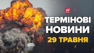 ВГАТИЛИ так ВГАТИЛИ! Москва в ТРАУРІ! Оце так ПОМСТА ЗА УДАРИ – Новини за 29 травня