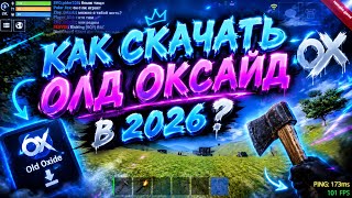 Как скачать старый оксайд ? Ностальгия по олд оксайду   screenshot 3