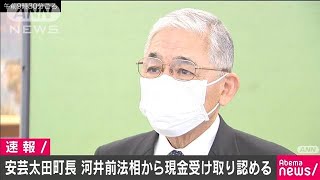 河井前法相から現職町長に20万円　案里氏出馬めぐり(20/04/02)