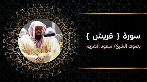 سورة قريش - سعود الشريم - 4K