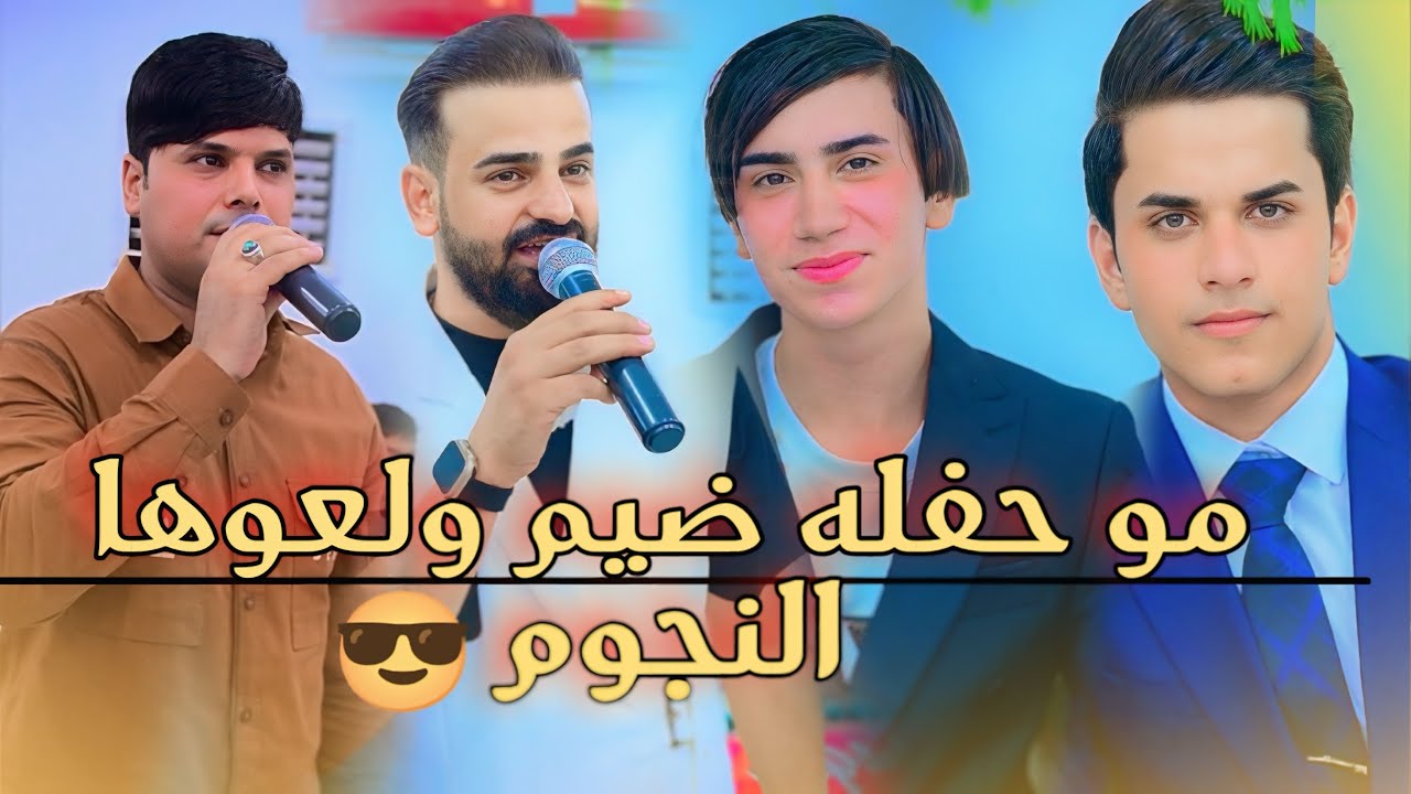 حفلة الكوت 🔥بحضور نجوم الفن الواسطي🚦الفنان علي المسعودي والفنان عماد الدريعي🚦حنة سجاد غني وحسين صباح