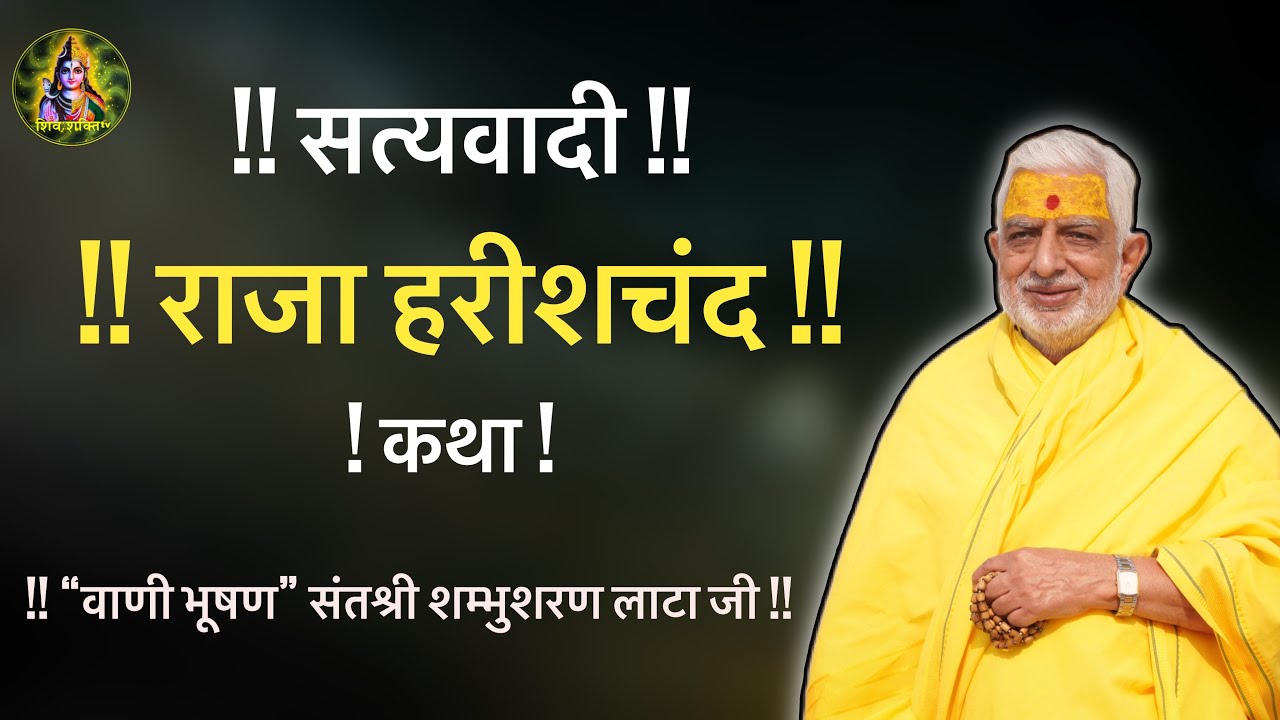सत्यवादी राजा हरीशचंद !! संतश्री शम्भुशरण लाटा जी !! #rajaharishchandra #satyvadi