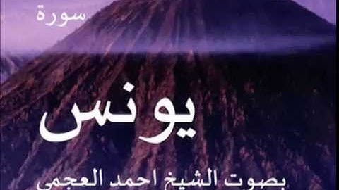سورة يونس بصوت الشيخ/ احمد العجمي 10