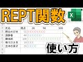 【Excel】REPT関数の使い方や応用を解説