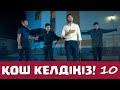 Қош келдіңіз 10 серия - Меломен (23.09.2017)