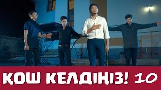 Қош келдіңіз 10 серия - Меломен (23.09.2017)