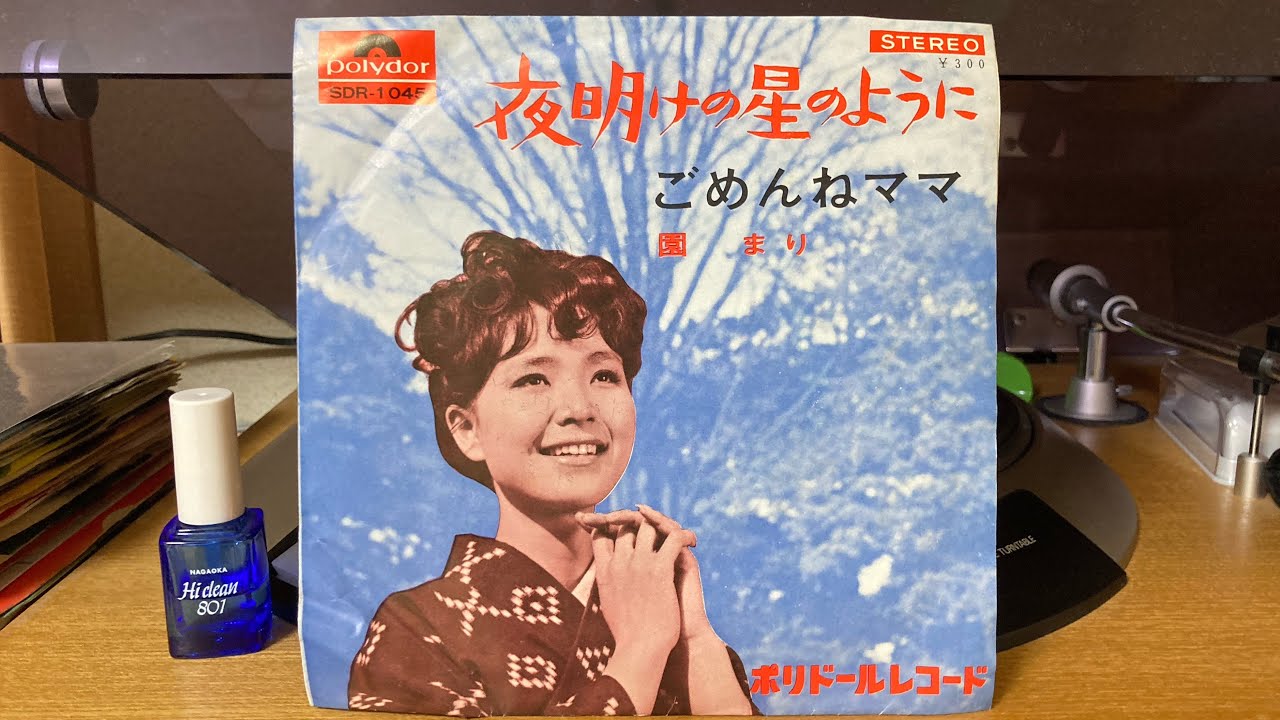 園まり『夜明けの星のように』