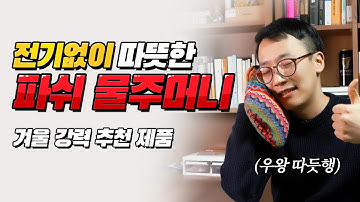 보온 물주머니 - 전기 없이 따뜻하게! 파쉬(fashy)🔥 이게 바로 가성비 보온이닷!