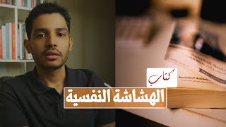 كتاب | الهشاشة النفسية..