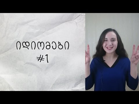 იდიომები ინგლისურში #1 (couch potato, walk on eggs, piece of cake, big cheese)